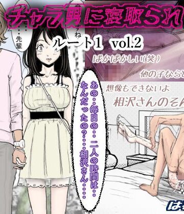 【無料エロ漫画】チャラ男に寝取られ ルート1 Vol.2｜d_114992