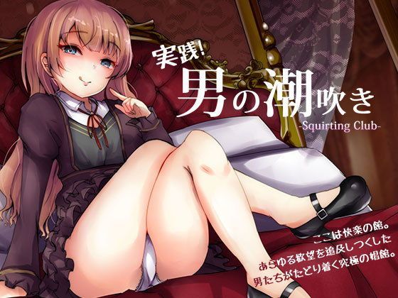 【無料エロ漫画】実践「男の潮吹き」〜射精を超えた快感 ばいのーらる！｜d_116136
