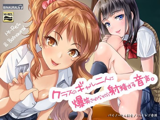 【無料エロ漫画】クラスのギャル二人に爆笑されながら射精する音声。【バイノーラル＆ハイレゾ】｜d_116138