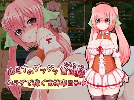 【無料エロ漫画】ルミナのダラダラ奮闘記〜カラダで稼ぐ支持率日和〜｜d_118422