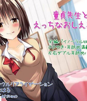 【無料エロ漫画】【バイノーラル】童貞先生とエッチなおしえごJK【囁き・耳舐め】｜d_118680
