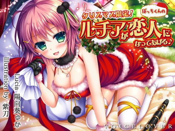 【無料エロ漫画】【完全版】クリスマス限定！ ルチアがぼっちくんの恋人になってあげる♪【約7時間・高音質バイノーラル】｜d_122004