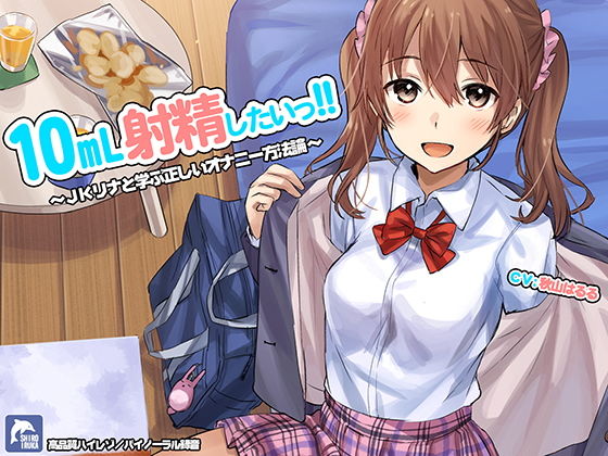 【無料エロ漫画】10ml射精したい！！〜JKリナと学ぶ正しいオナニー方法論〜【ハイレゾ/バイノーラル】｜d_148554