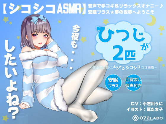【無料エロ漫画】【シコシコASMR】音声で手コキ＆リラックスオナニー♪安眠プラス★夢の世界へようこそ「ひつじが2匹」〜寝る前に聴く、とろとろシコシコ立体音響〜【スロオナ】｜d_154168