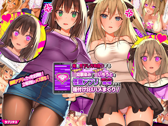 【無料エロ漫画】俺を見下し汚物扱いする潔癖性JK幼馴染みとJK妹を催●アプリで強●ドスケベ発情させて種付けSEXハメまくり！｜d_156066