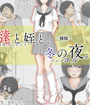 【無料エロ漫画】炬燵と姪と、冬の夜。 -憧憬-｜d_158611