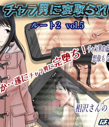 【無料エロ漫画】チャラ男に寝取られ ルート2 Vol.5｜d_159051
