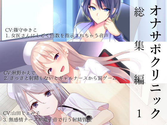 【無料エロ漫画】オナサポクリニック総集編1｜d_161799