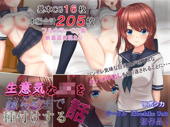 【無料エロ漫画】生意気なJKを堕ちるまで種付けする話｜d_162195