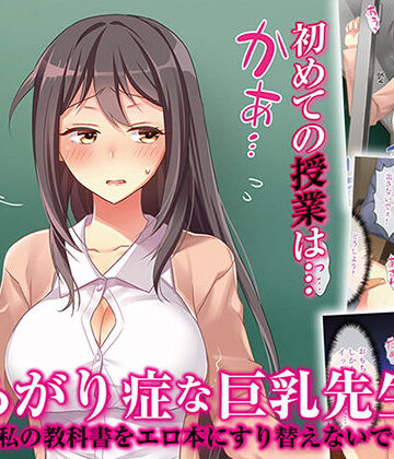 【無料エロ漫画】あがり症な巨乳先生 〜私の教科書をエロ本にすり替えないで〜｜d_162908