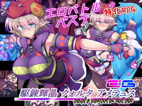 【無料エロ漫画】駆錬輝晶 クォルタ アメテュス EG｜d_174032