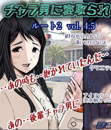 【無料エロ漫画】チャラ男に寝取られ ルート2 Vol 4.5｜d_176079