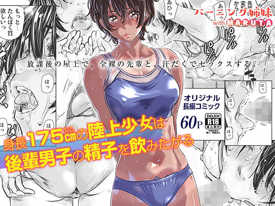 【無料エロ漫画】身長175cmの陸上少女は後輩男子の精子を飲みたがる｜d_178713