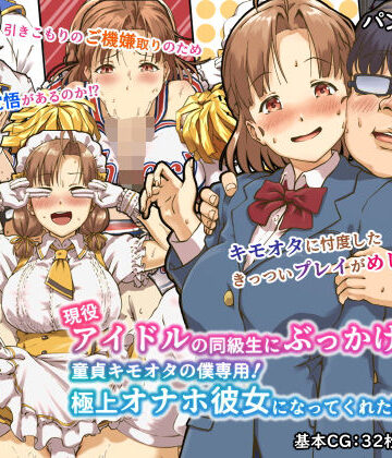 【無料エロ漫画】現役アイドルの同級生にぶっかけたら？童貞キモオタの僕専用！ 極上オナホ彼女になってくれた話｜d_180020