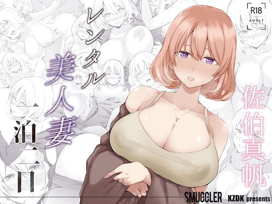 【無料エロ漫画】レンタル美人妻 一泊二日 佐伯真帆｜d_189549