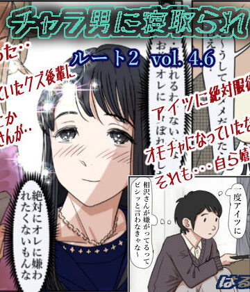 【無料エロ漫画】チャラ男に寝取られ ルート2 Vol 4.6｜d_194062