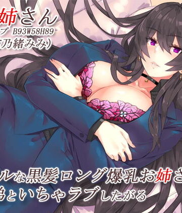 【無料エロ漫画】クールな黒髪ロング爆乳お姉さんはすぐ弟といちゃラブしたがる【バイノーラル】｜d_195124