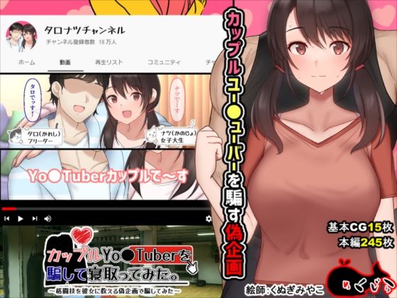 【無料エロ漫画】カップルYo●Tuberを騙して寝取ってみた。｜d_210431