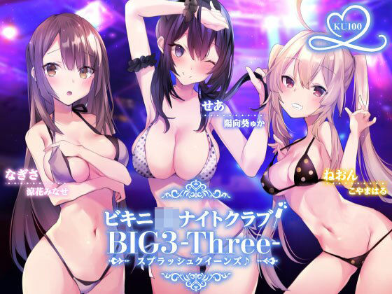 【無料エロ漫画】ビキニJ●ナイトクラブ！ BIG3-Three-スプラッシュクイーンズ♪【KU100収録】｜d_216495