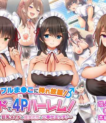 【無料エロ漫画】トリプルま●こに挿れ放題！次はメイドで4Pハーレム！〜文化祭で巨乳メイドの彼女たちとご奉仕エッチ！〜｜d_226635