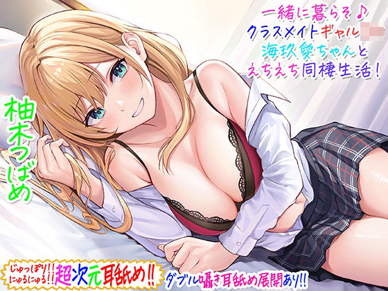 【無料エロ漫画】【超次元耳舐め！！】一緒に暮らそ♪クラスメイトJKギャル海玖愛ちゃんとえちえち同棲生活！【3時間30分】｜d_229266