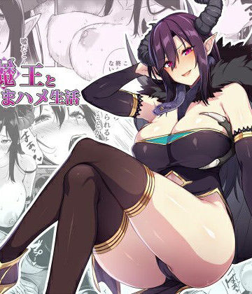 【無料エロ漫画】押しかけ魔王と強淫なまハメ生活｜d_232168