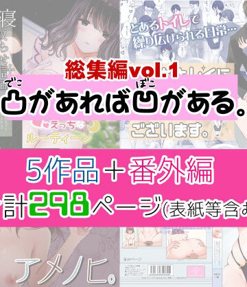【無料エロ漫画】凸があれば凹がある。総集編vol.1｜d_232889