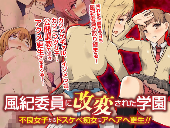 【無料エロ漫画】風紀委員に改変された学園 不良女子からドスケベ痴女にアヘアヘ更生！！フルカラーコミック｜d_239631