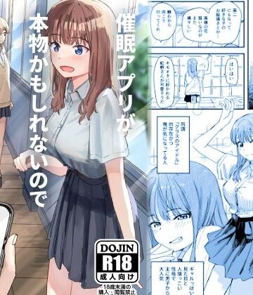 【無料エロ漫画】催●アプリが本物かもしれないので使ってみる｜d_239650