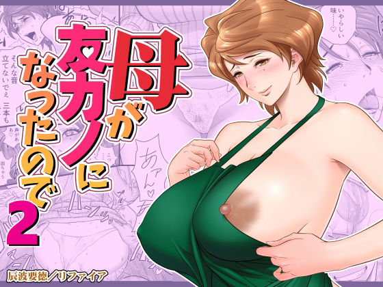 【無料エロ漫画】母が友カノになったので2｜d_244641
