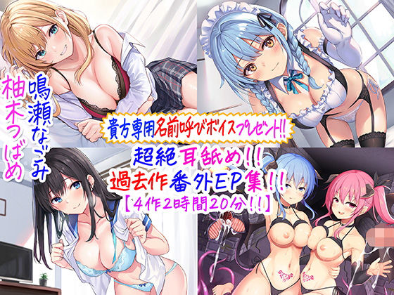 【無料エロ漫画】【貴方専用名前呼び特典プレゼント！！】超絶耳舐め！！過去作番外エピソード集！！【4作2時間20分！！】｜d_244805