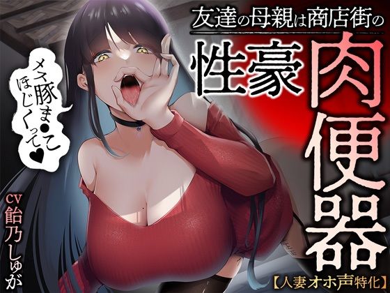 【無料エロ漫画】【人妻オホ声特化】友達の母親は商店街の性豪肉便器｜d_248739