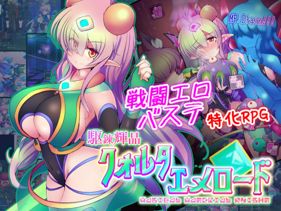【無料エロ漫画】駆錬輝晶 クォルタ エメロード EG｜d_249306