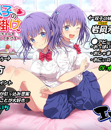 【無料エロ漫画】JK双子の色仕掛け 〜1週間でお兄ちゃんをメロメロにしてあげる〜（バイノーラル録音・台本付き）｜d_249717