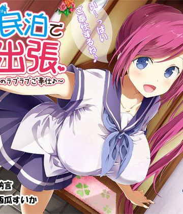 【無料エロ漫画】JK民泊でご出張 〜美少女家主のラブラブご奉仕♪〜（バイノーラル録音）｜d_250399