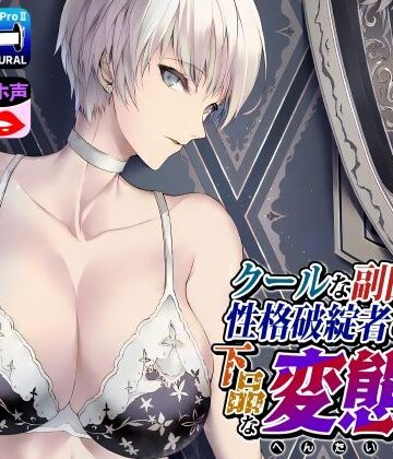 【無料エロ漫画】クールな副隊長は、性格破綻者のドМ下品な変態女｜d_251292