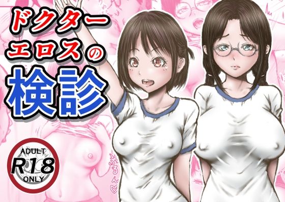 【無料エロ漫画】ドクターエロスの検診｜d_253795