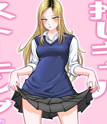 【無料エロ漫画】推しギャルストーキング｜d_255856