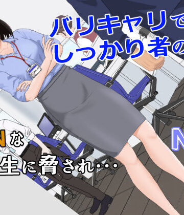 【無料エロ漫画】バリキャリ母さんがDQNに寝取られた vol.1｜d_256840