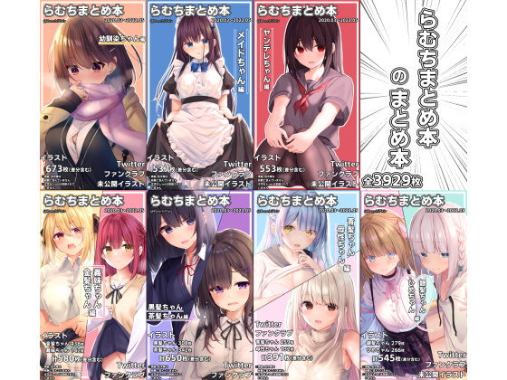 【無料エロ漫画】らむちまとめ本のまとめ本｜d_258834