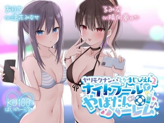 【無料エロ漫画】【KU100】ヤリモクナンパとかまじぴえん2 〜ナイトプールでやばたんハーレム♪〜｜d_260484