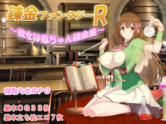 【無料エロ漫画】錬金ファンタジーR 〜彼女は赤ちゃん錬金釜〜｜d_260488