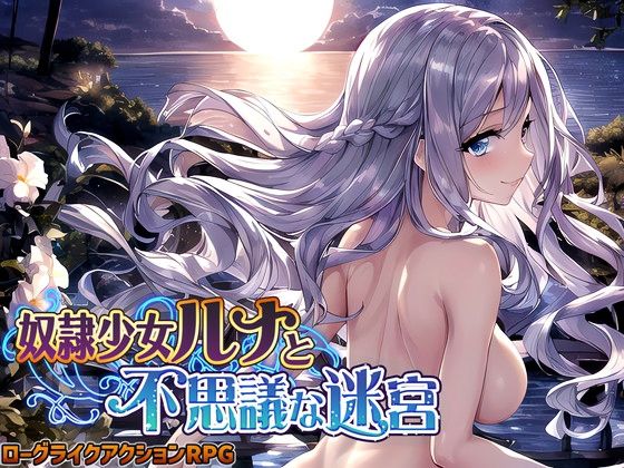 【無料エロ漫画】奴●少女ルナと不思議な迷宮【日本語、中国語（簡体）対応】｜d_262342