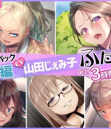 【無料エロ漫画】【総集編】山田じぇみ子＆ふたなり♪5作品まとめパック｜d_262700