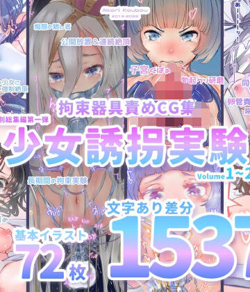 【無料エロ漫画】【少女誘拐実験】特別総集編第一弾 vol.1〜25＋α【拘束器具責め作品集:文字あり 1，537枚】｜d_262745