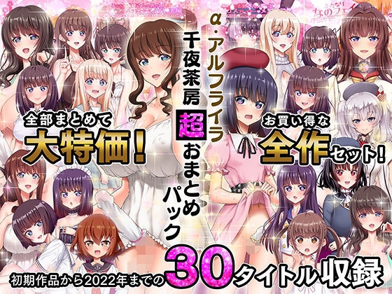 【無料エロ漫画】α・アルフライラ 千夜茶房 超おまとめパック｜d_263158