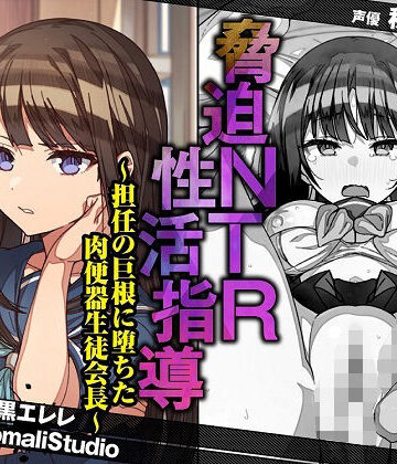 【無料エロ漫画】脅迫NTR性活指導〜担任の巨根に堕ちた肉便器生徒会長〜【KU100/バイノーラル】｜d_263787