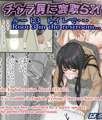 【無料エロ漫画】チャラ男に寝取られ ルート3 トイレで・・・｜d_264608
