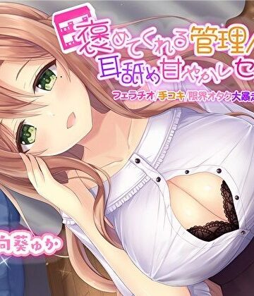 【無料エロ漫画】褒めてくれる管理人さんの耳舐め甘やかしセックス【フェラチオ手コキ限界オタク大暴走お姉ちゃん】【KU100】｜d_267906