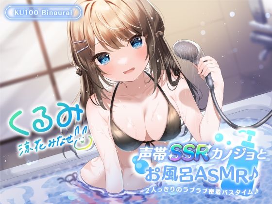 【無料エロ漫画】【KU100】声帯SSRカノジョとお風呂ASMR♪ 2人っきりのラブラブ密着バスタイム♪｜d_269024